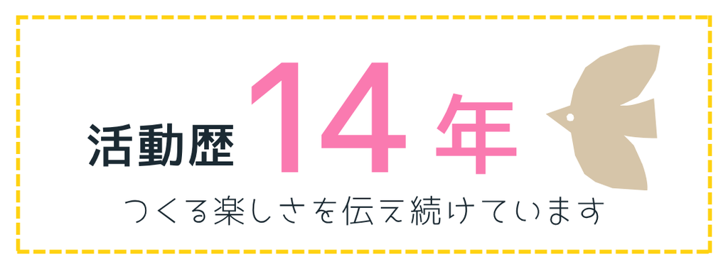 活動歴14年