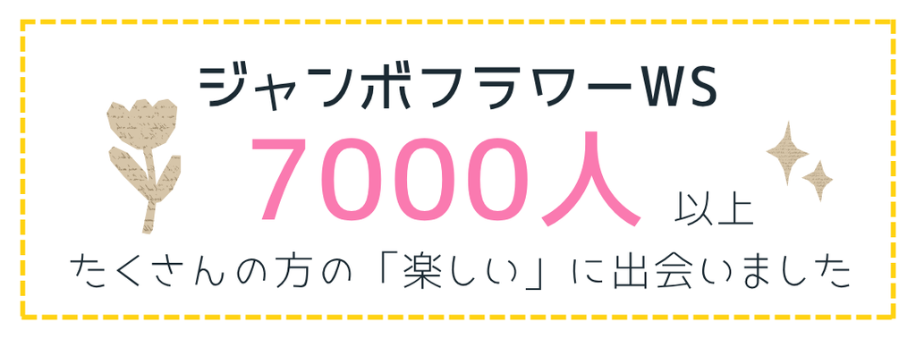 ジャンボフラワーワークショップ延べ人数