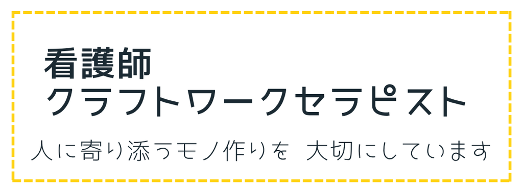看護師
クラフトワークセラピスト